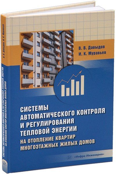 Виктор Викторович Давыдов, Игорь Константинович Муравьев Системы автоматического контроля и регулирования тепловой энергии на отопление квартир многоэтажных жилых домов: учебно-методическое пособие
