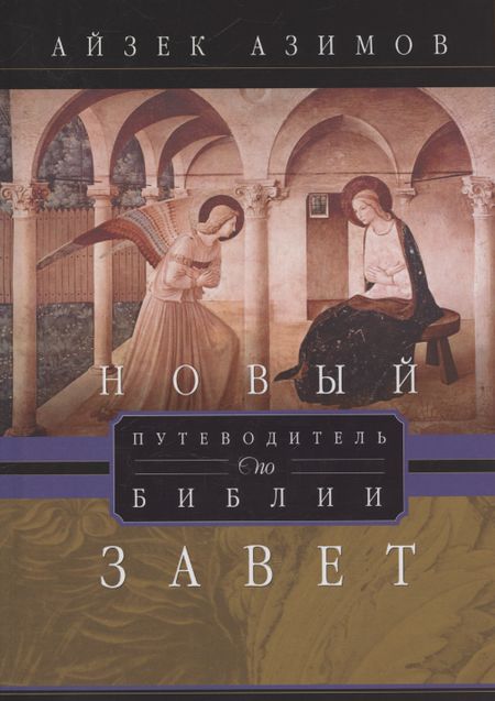 Айзек Азимов Путеводитель по Библии. Новый Завет