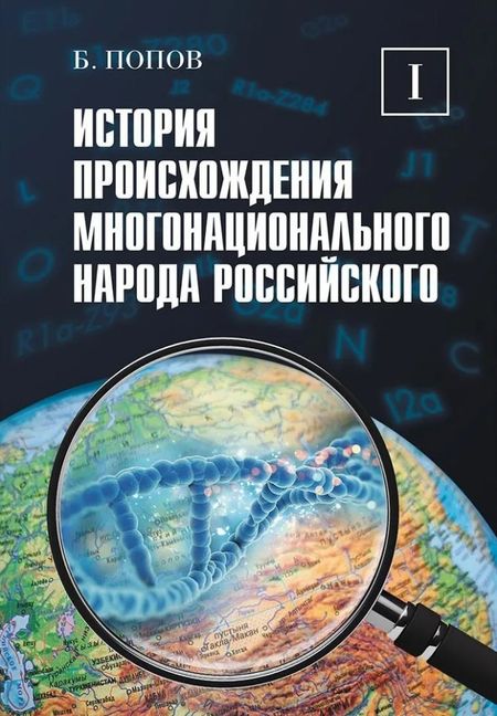 None История происхождения многонационального народа российского. Том 1