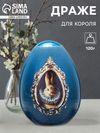 Драже в яйце «Для короля», 120 г