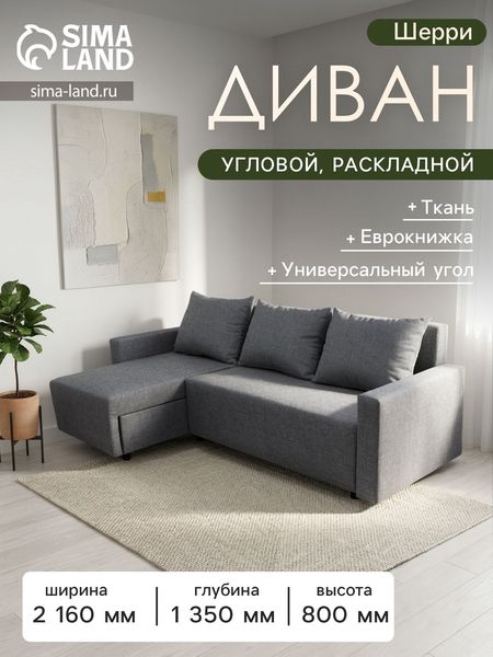 Диван угловой раскладной «Шерри», с подлокотниками, спальное место 1350×1920 мм, ткань, цвет савана маус