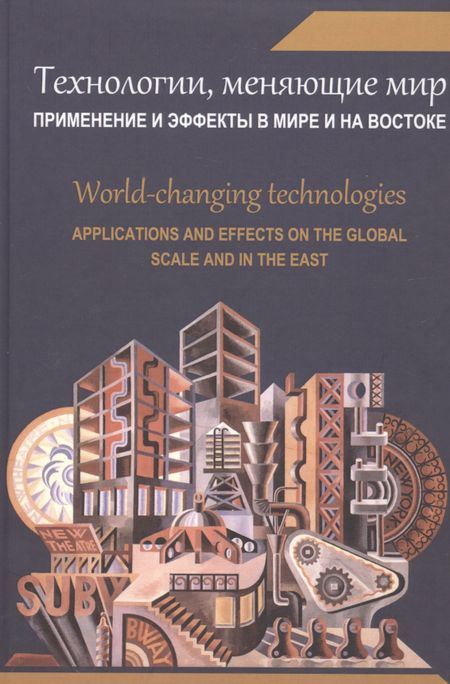 Сергей Алексеевич Панарин Технологии, меняющие мир. Применение и эффекты в мире и на Востоке