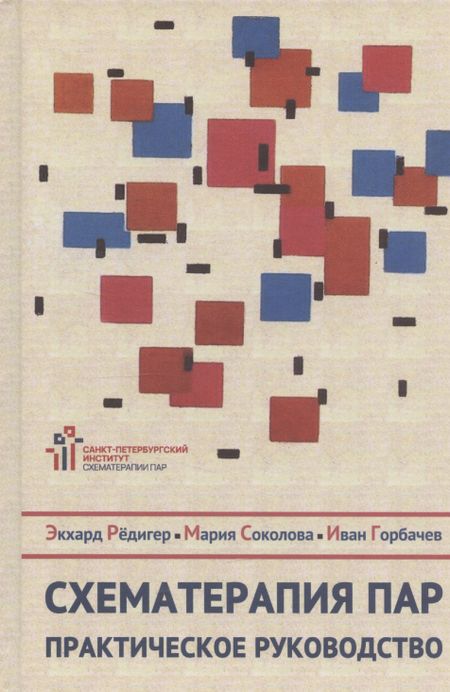 Эккард Рёдигер Схематерапия пар. Практическое руководство