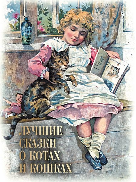 None Лучшие сказки о котах и кошках