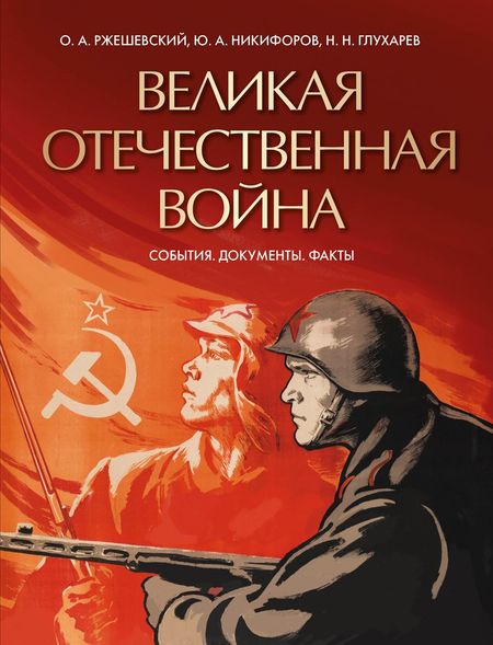Юрий Александрович Никифоров, Олег Александрович Ржешевский, Николай Николаевич Глухарев Великая Отечественная война. События. Документы. Факты