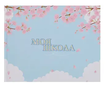 Ежедневник недат. А4 40л "Моя школа (сакура)" с контентом