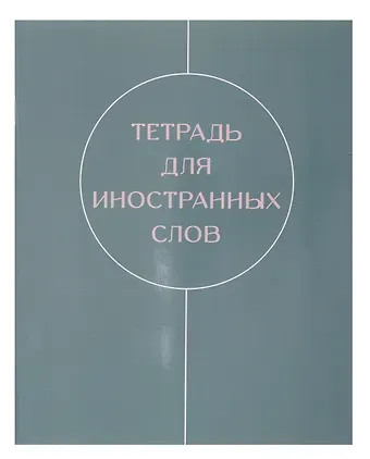 Тетрадь для записи иностр.слов А5 48л "Shades" скрепка, мел.картон, глянц.ламинация