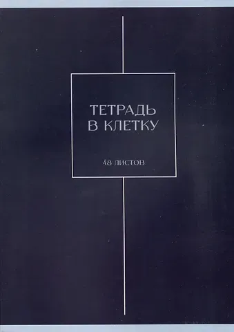 Тетрадь А4 48л кл. "Хвоя" скрепка, мел.картон, выб.лак, мат.ламинация