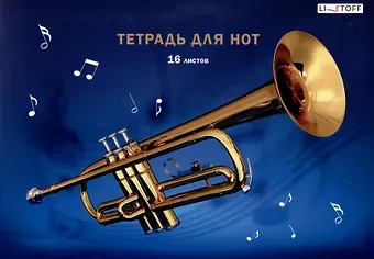 Тетрадь для нот А4 16л "Труба" скрепка, мел.картон 230г/м2