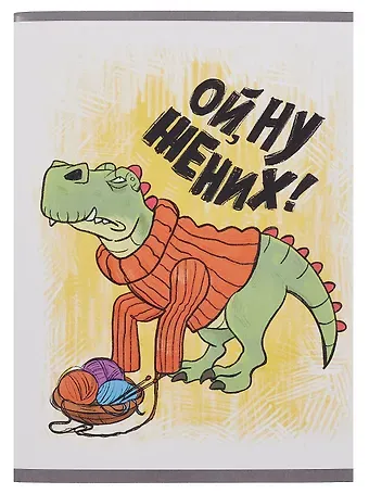 Тетрадь А4 96л кл. "Ой, ну жених!" скрепка, мел.картон, выб.лак, выб.лак