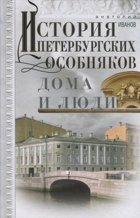 Анатолий Андреевич Иванов История петербургских особняков. Дома и люди