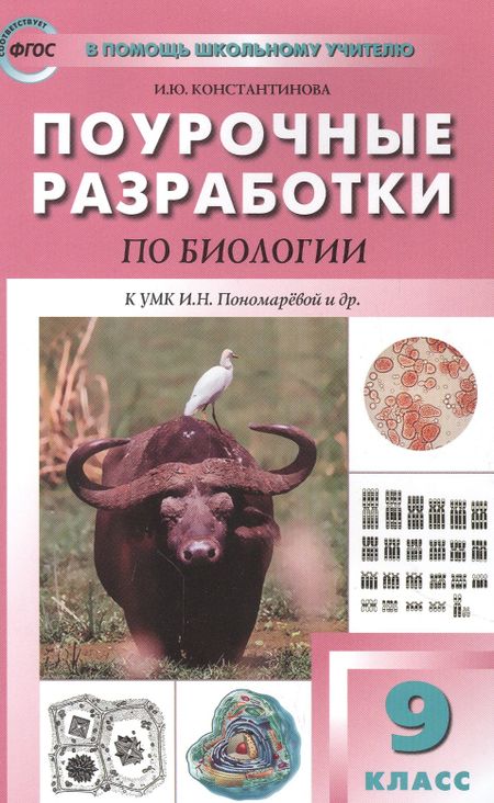 Ирина Юрьевна Константинова Поурочные разработки по биологии. 9 класс. Пособие для учителя