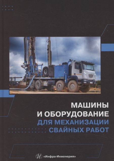 None Машины и оборудование для механизации свайных работ