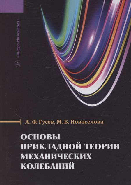None Основы прикладной теории механических колебаний