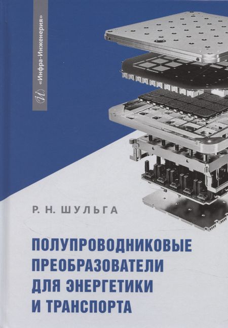 None Полупроводниковые преобразователи для энергетики и транспорта