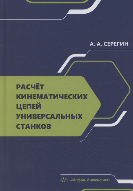 None Расчет кинематических цепей универсальных станков