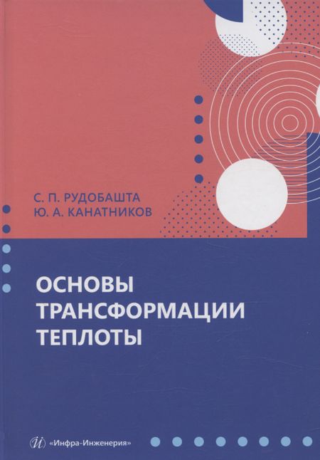 Станислав Павлович Рудобашта Основы трансформации теплоты