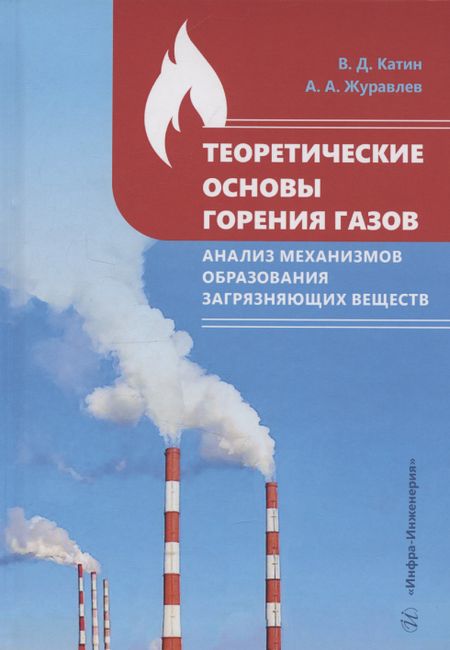 Виктор Дмитриевич Катин Теоретические основы горения газов. Анализ механизмов образования загрязняющих веществ