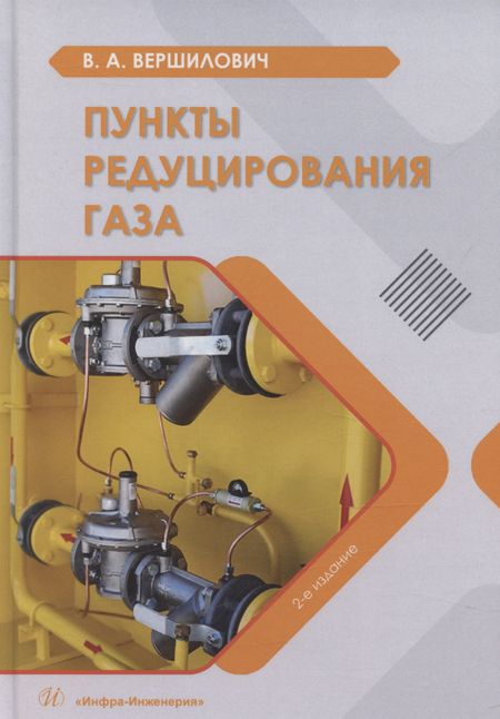 Владислав Адамович Вершилович Пункты редуцирования газа