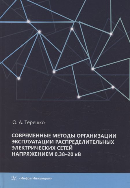 None Современные методы организации эксплуатации распределительных электрических сетей напряжением 0,38–20 кВ