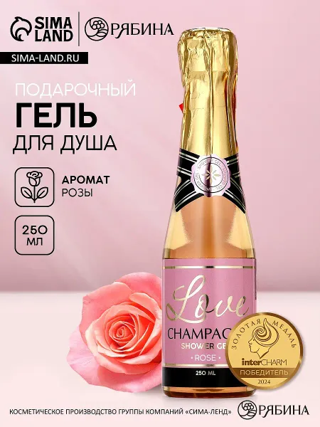 Гель для душа во флаконе шампанское love champagne, 250 мл,