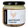 Цыпленок тушеный Мираторг в стекле охлаждённая 350 г