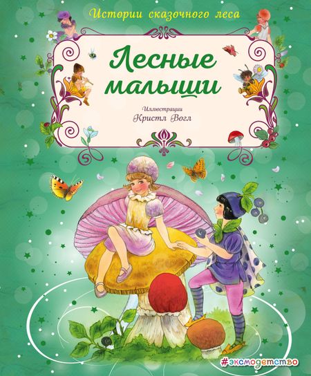 Кристл Вогл Лесные малыши
