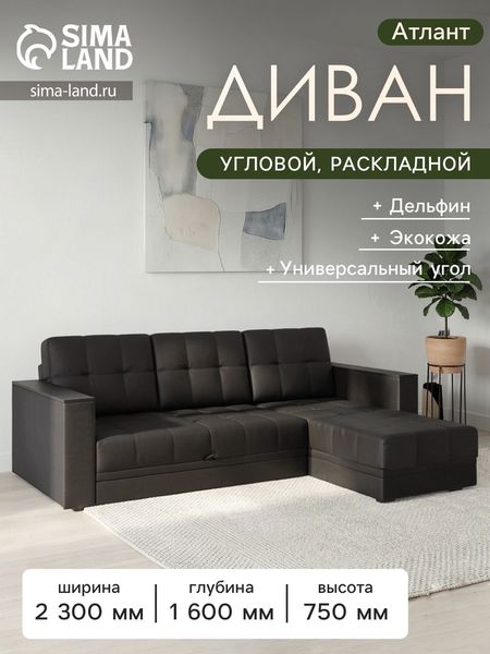 Диван угловой «Атлант», с подлокотниками ЛДСП, экокожа, цвет чёрный