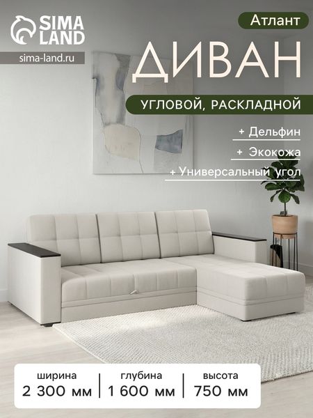 Диван угловой «Атлант», с подлокотниками ЛДСП, экокожа, цвет бежевый
