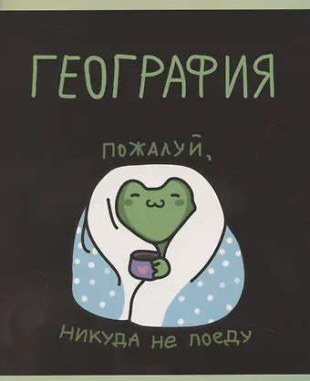 Тетрадь 48л кл. ТЕМА "Жабка. География" мел.картон, твин-лак