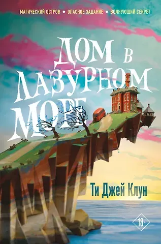 Ти Джей Клун Дом в лазурном море