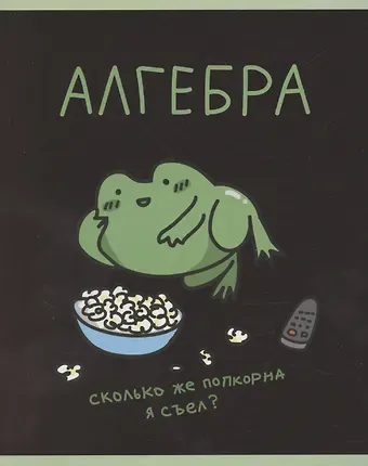 Тетрадь 48л кл. ТЕМА "Жабка. Алгебра" мел.картон, твин-лак