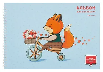 Альбом для рисования 20л А4 "Лисенок-велосипедист" гребень, мел.картон, выб.лак, 1л трафарет