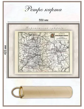 Карта-ретро Воронежской губернии, состояние на 1892 г.