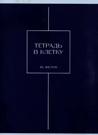 Тетрадь А4 48л кл. "Шоколад" скрепка, мел.картон, выб.лак, мат.ламинация