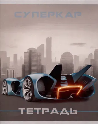 Тетрадь 48л лин. "Суперкар" мел.картон, поля, ассорти