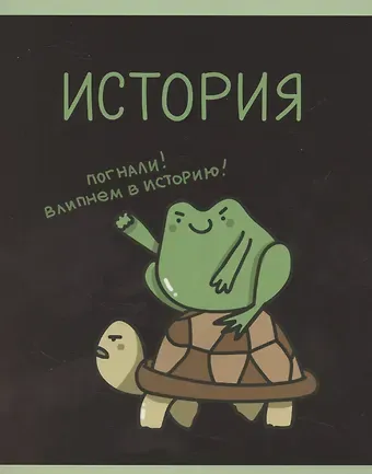 Тетрадь 48л кл. ТЕМА "Жабка. История" мел.картон, твин-лак