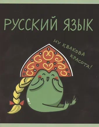 Тетрадь 48л кл. ТЕМА "Жабка. Русский язык" мел.картон, твин-лак