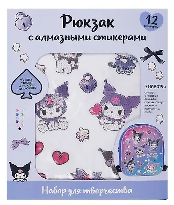 Kuromi. Набор для творчества. Рюкзак для декорирования алмазными стикерами