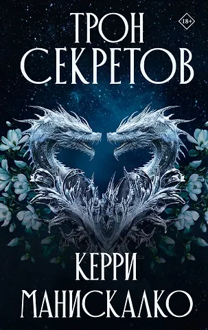 Керри Манискалко Трон секретов