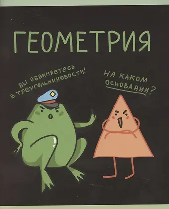 Тетрадь 48л кл. ТЕМА "Жабка. Геометрия" мел.картон, твин-лак