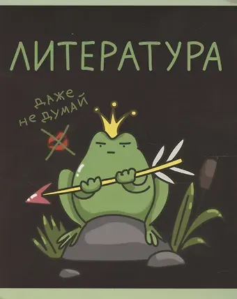 Тетрадь 48л кл. ТЕМА "Жабка. Литература" мел.картон, твин-лак