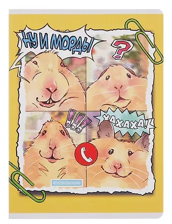 Тетрадь А4 60л кл. "Ну и морды" скрепка, мел.картон, выб.лак, мат.ламинация, выб.лак