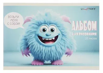 Альбом для рисования 20л А5 "Монстрик" скрепка, мел.картон