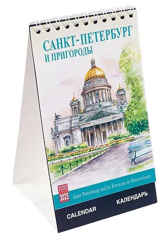 Календарь 2025г 100*160 СПб "Санкт-Петербург в акварелях" настольный, домик