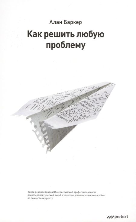 Алан Баркер Как решить любую проблему