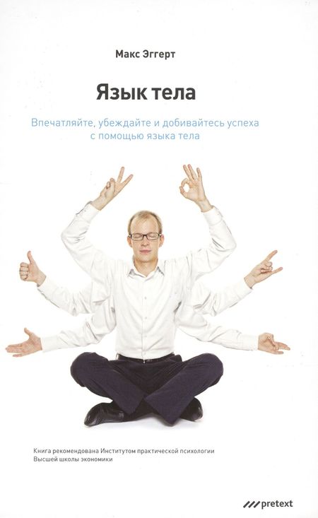 Макс Эггерт Язык тела. Впечатляйте убеждайте и добивайтесь успеха с помощью языка тела.