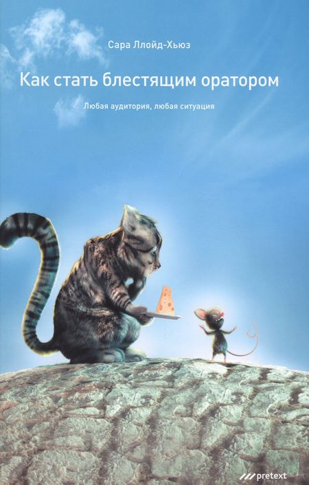 None Как стать блестящим оратором. Любая аудитория любая ситуация.