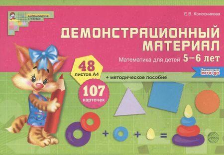Елена Владимировна Колесникова Математика для детей 5—6 лет. Демонстрационный материал (12 листов + брошюра 24 стр.)