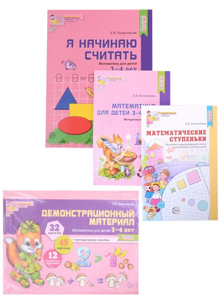 Елена Владимировна Колесникова Комплект. Я начинаю считать. Математика для детей 3-4 лет (комплект из 4-х книг)